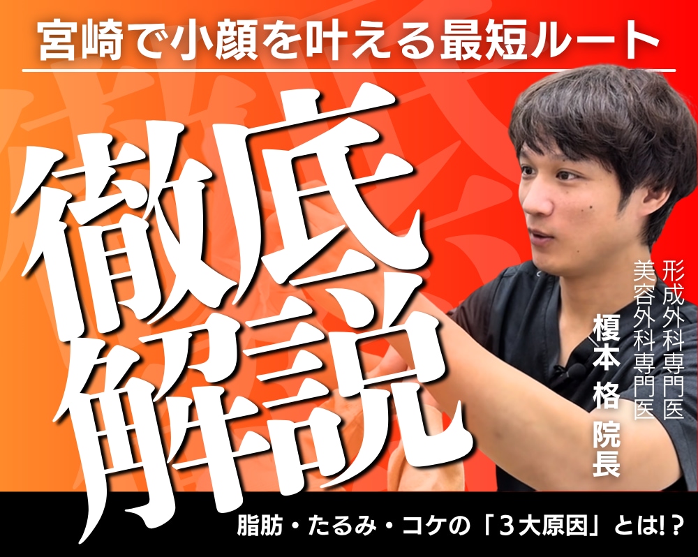 宮崎で小顔を叶える最短ルート｜脂肪・たるみ・コケの「3大原因」を榎本院長が徹底解説